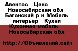 Авентос › Цена ­ 15 000 - Новосибирская обл., Баганский р-н Мебель, интерьер » Кухни. Кухонная мебель   . Новосибирская обл.